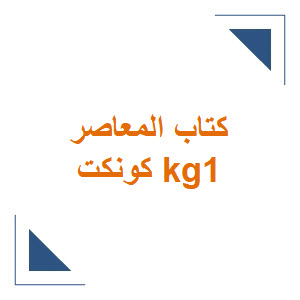 كتاب المعاصر كونكت kg1 الفصل الأول