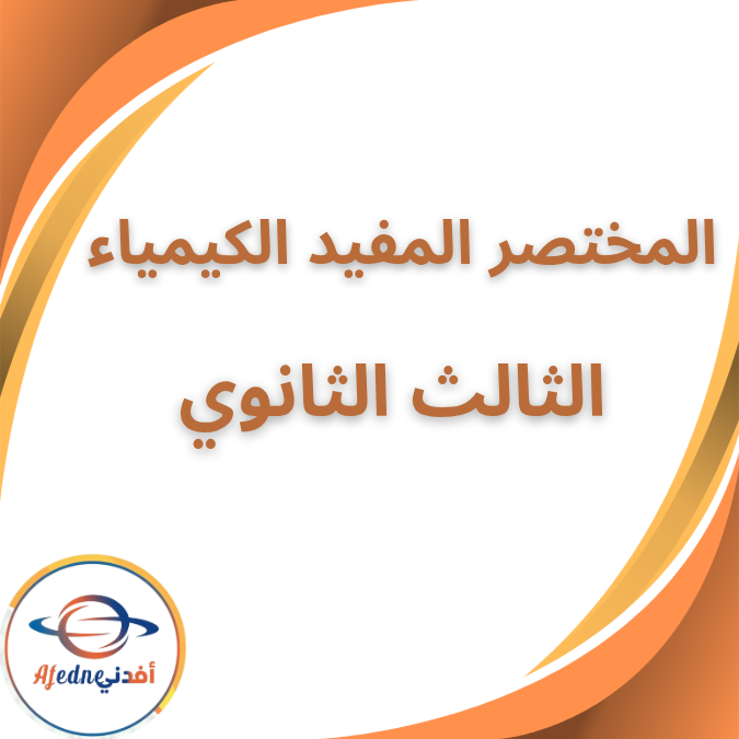 مذكرة المختصر المفيد في الكيمياء الصف الثالث الثانوي