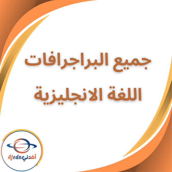 مراجعة على جميع البراجرافات في اللغة الإنجليزية الفصل الثاني مراجعة على جميع البراجرافات في اللغة الإنجليزية الفصل الثاني