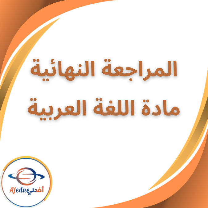 المراجعة النهائية في العربية الثاني الابتدائي الفصل الاول