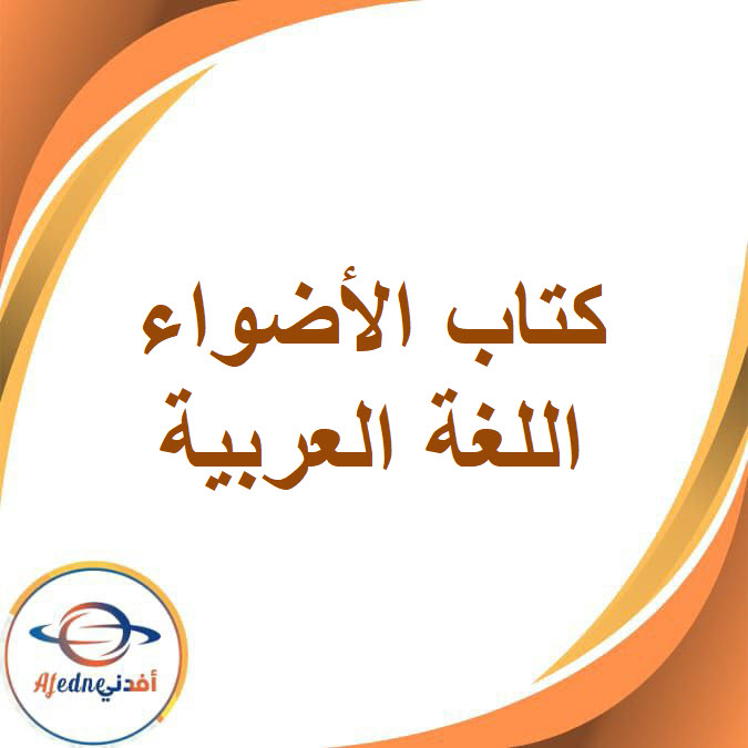 كتاب الأضواء لغة عربية الصف الرابع الفصل الدراسي الثاني 2026