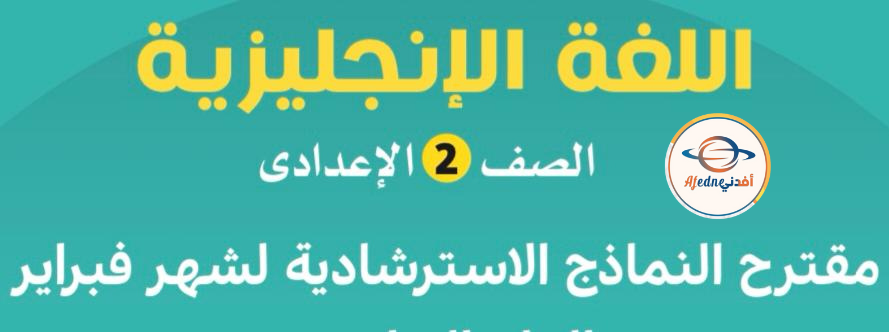 نماذج الأضواء لفبراير في اللغة الإنجليزية للثاني الإعدادي