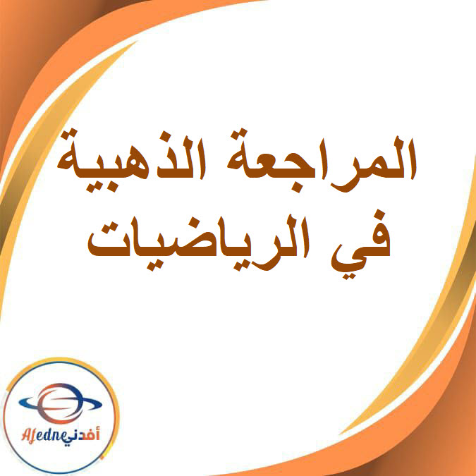 المراجعة الذهبية في مادة الرياضيات للصف الخامس الإبتدائي الفصل الدراسي الأول