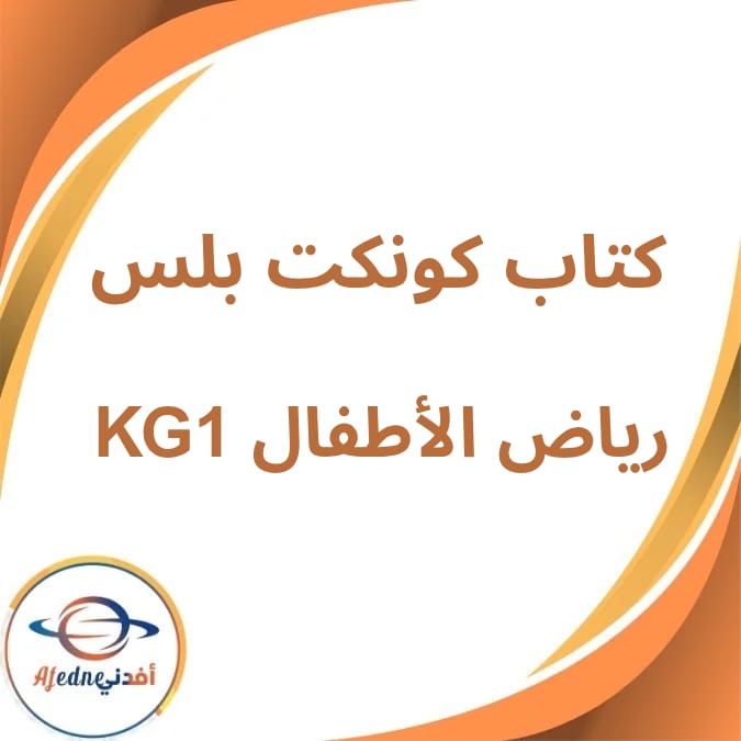 كتاب كونكت بلس المدرسي KG1 الفصل الدراسي الأول لعام 2026 كتاب كونكت بلس المدرسي KG1 الفصل الدراسي الأول لعام 2026