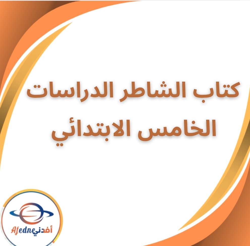 كتاب الشاطر دراسات اجتماعية الصف الخامس الفصل الثاني