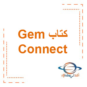 كتاب Connect Gem الصف الخامس الفصل الأول