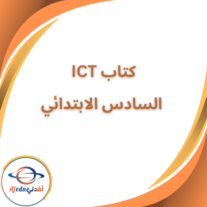 كتابICT الصف السادس الفصل الأول ٢٠٢٦ كتابICT الصف السادس الفصل الأول ٢٠٢٦