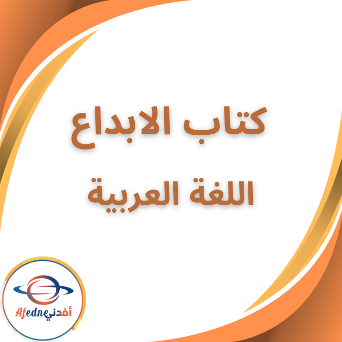 كتاب الابداع في اللغة العربية الصف الثالث الثانوي 2026 كتاب الابداع في اللغة العربية الصف الثالث الثانوي 2026