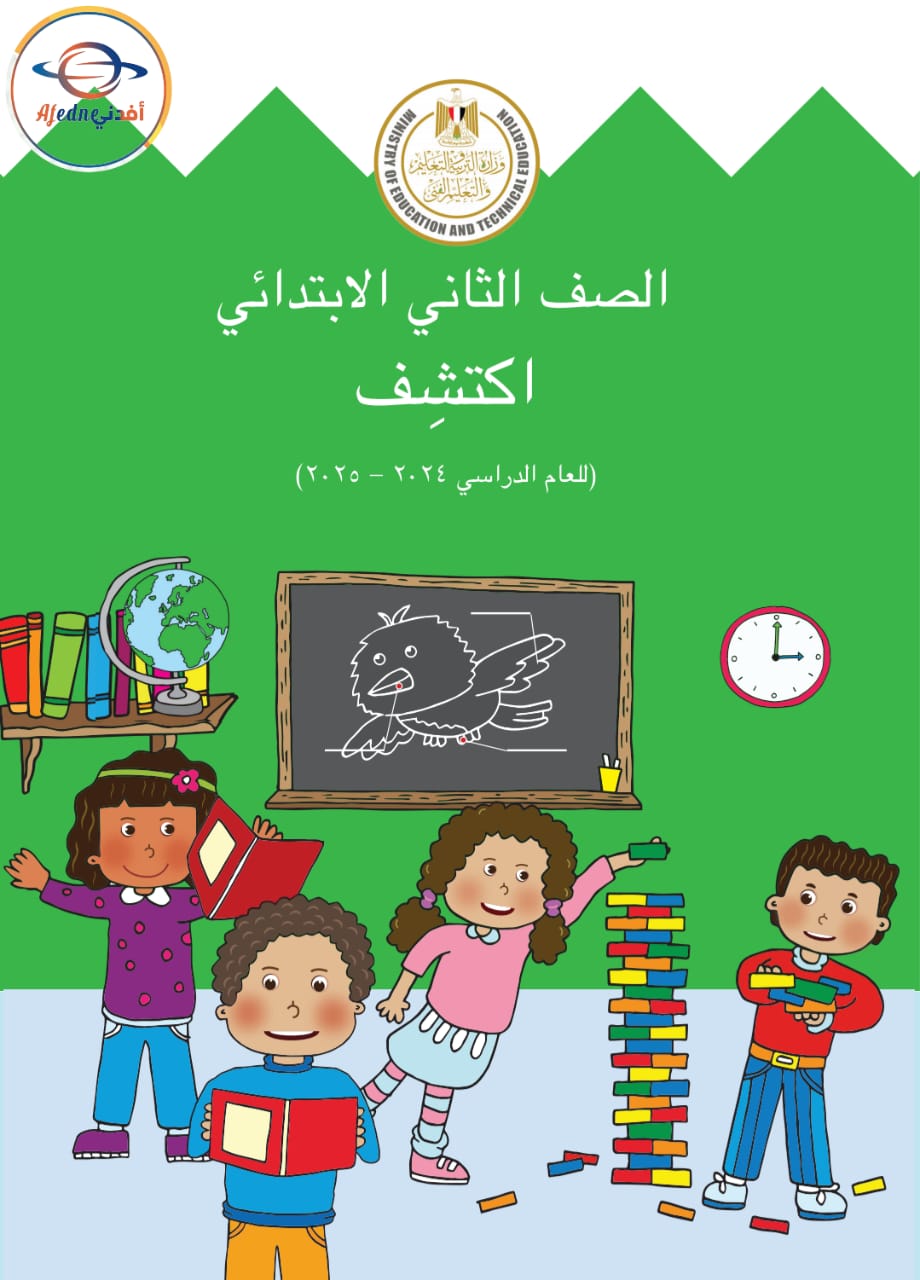 كتاب مادة اكتشف للصف الثاني لعام 2025