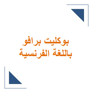 بوكليت برافو للامتحانات مع الإجابات في اللغة الفرنسية للثالث الثانوي