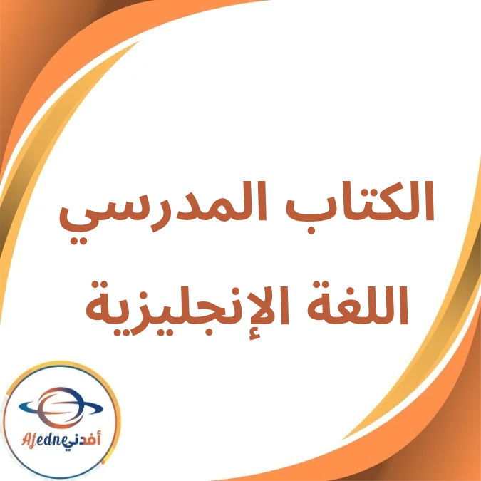 كتاب اللغة الإنجليزية الثاني الإعدادي فصل أول لعام 2026 كتاب اللغة الإنجليزية الثاني الإعدادي فصل أول لعام 2026