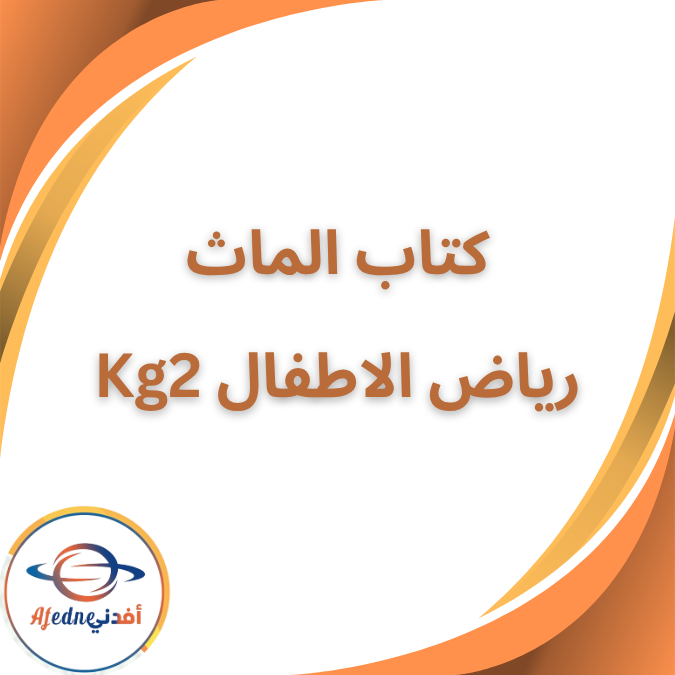 كتاب مادة الماث KG2 الفصل الدراسي الأول 2026 كتاب مادة الماث KG2 الفصل الدراسي الأول 2026
