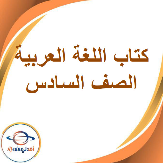 كتاب اللغة العربية للصف السادس الابتدائي الفصل الدراسي الثاني2026