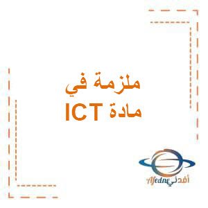 ملزمة شرح الدرس 1من مادة تكنولوجيا المعلومات ICT للصف السادس الإبتدائي الفصل الدراسي الأول