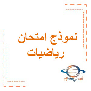 نماذج امتحانات رياضيات الصف الخامس