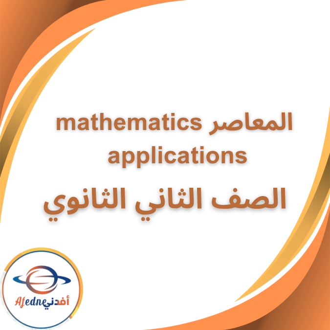 المعاصر mathematics applications الثاني الثانوي الفصل الاول