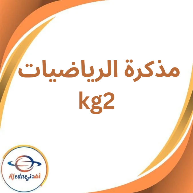 مذكرة في مادة الرياضيات لkg2 من مرحلة رياض الأطفال الفصل الدراسي الأول