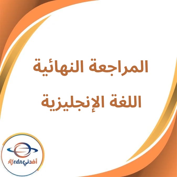 المراجعة النهائية في اللغة الإنجليزية ثالث إعدادى فصل ثاني المراجعة النهائية في اللغة الإنجليزية ثالث إعدادى فصل ثاني