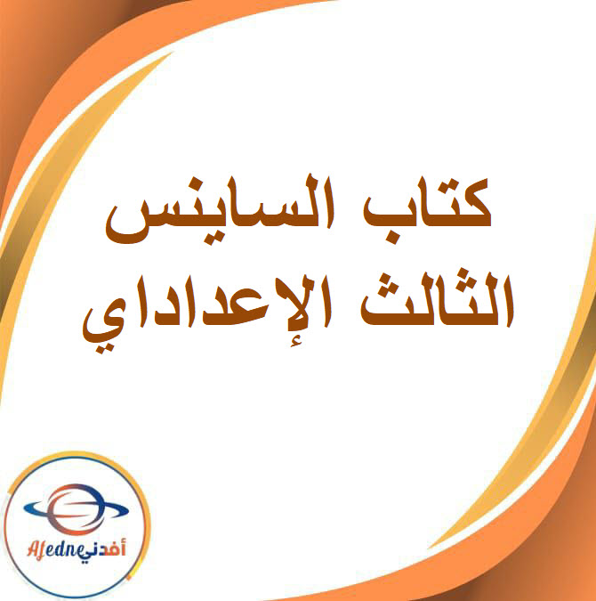 كتاب الساينس للصف الثالث الإعدادي الفصلين الأول والثاني