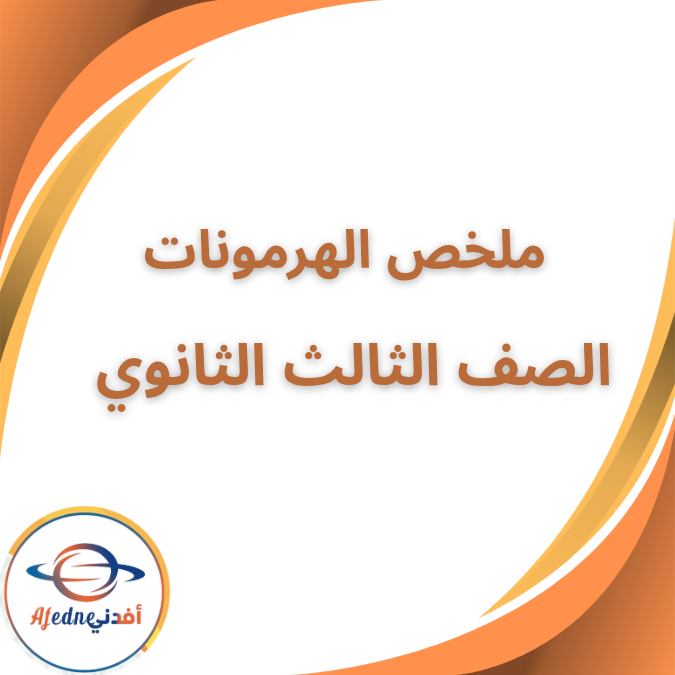 ملخص الهرمونات في الاحياء الصف الثالث الثانوي 2026