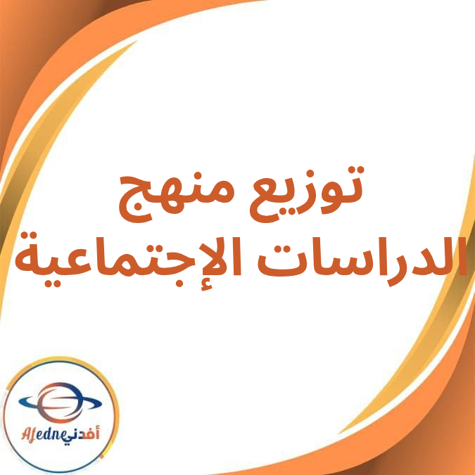 توزيع منهج الدراسات الإجتماعية للمرحلة الإبتدائية الفصل الدراسي الأول 2026 توزيع منهج الدراسات الإجتماعية للمرحلة الإبتدائية الفصل الدراسي الأول 2026