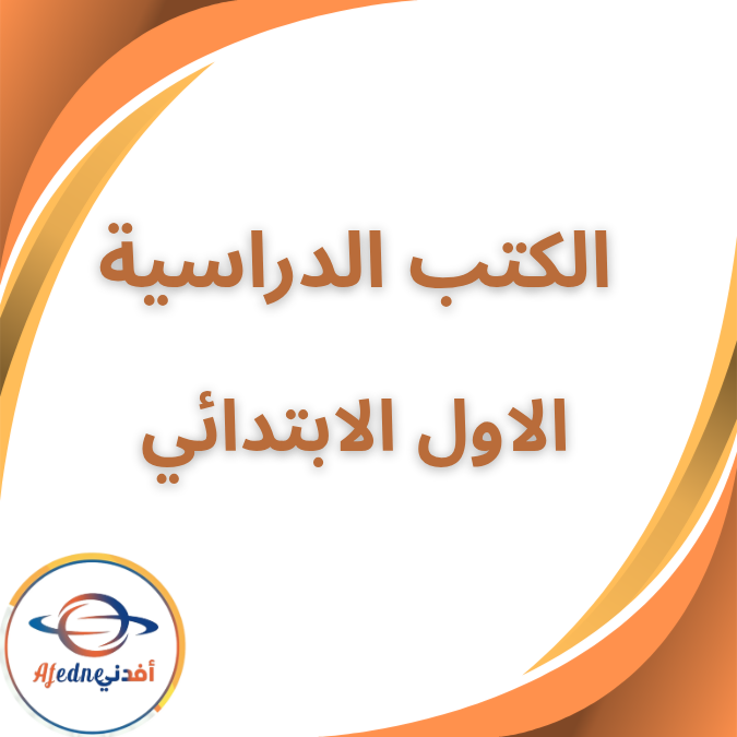 جميع الكتب الدراسية الصف الاول الابتدائي الفصل الاول 2026