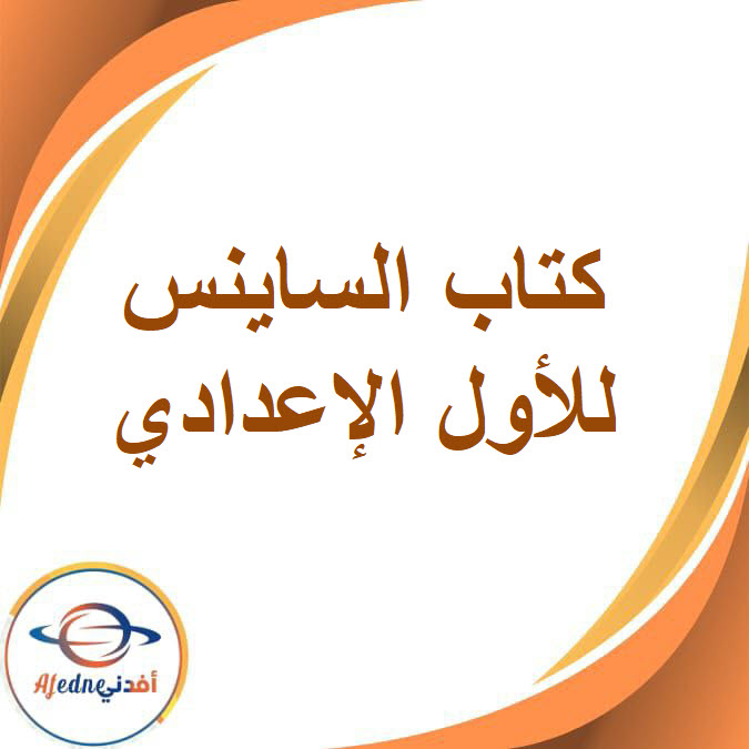 كتاب الساينس الصف الأول الإعدادي الفصل الدراسي الثاني2026