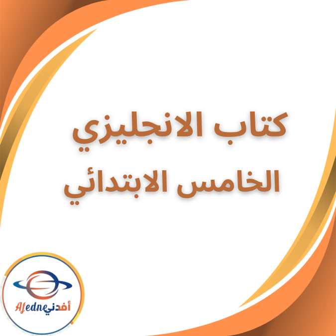 كتاب اللغة الإنجليزية الخامس الإبتدائي الفصل الثاني 2026