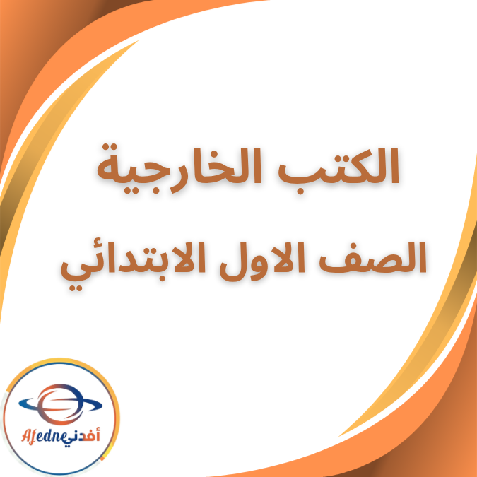 جميع الكتب الخارجية الصف الاول الابتدائي الفصل الاول 2026