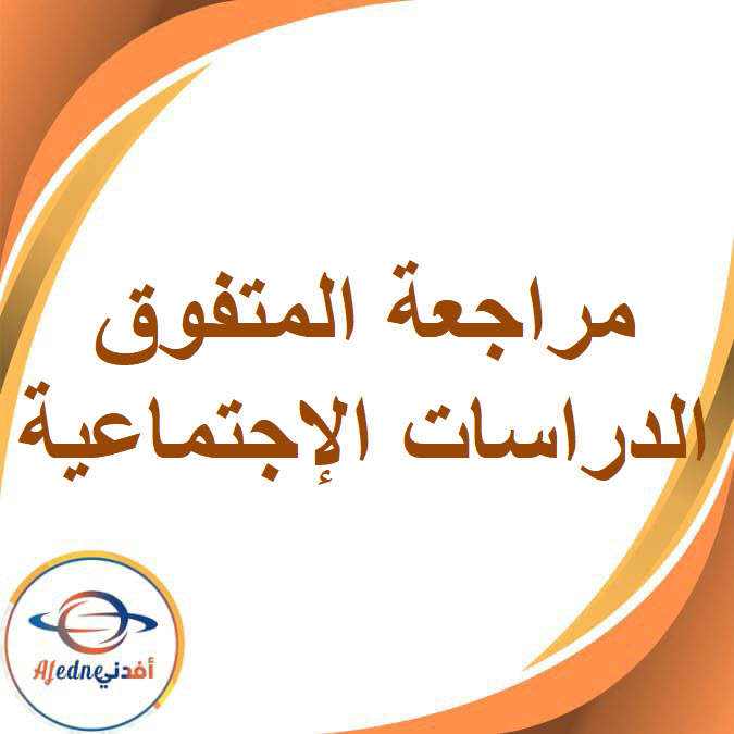 المتفوق في المراجعة النهائية للدراسات الإجتماعية للصف الثاني الإعدادي الفصل الدراسي الأول
