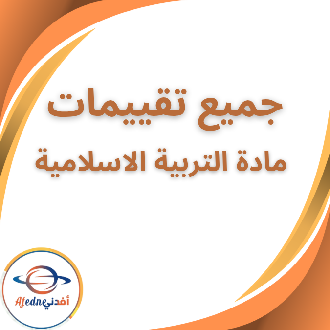 جميع تقييمات التربية الاسلامية المرحلة الابتدائية 2026