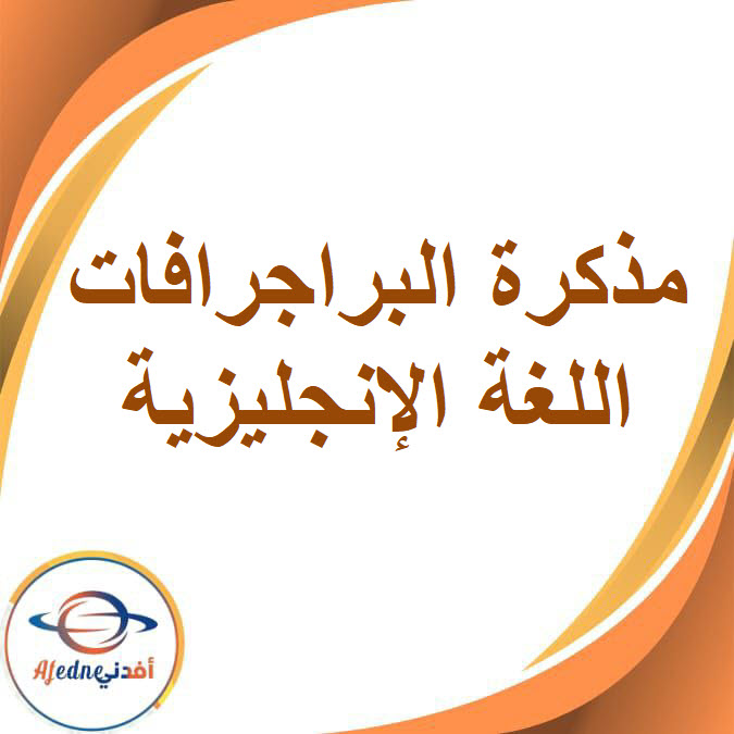 مذكرة البراجرافات للصف الثاني الإعدادي الفصل الدراسي الأول