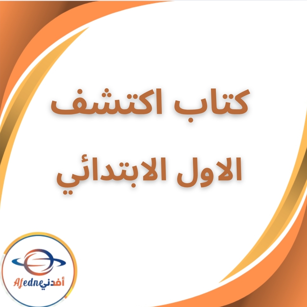 كتاب اكتشف الصف الاول الابتدائي الفصل الدراسي الثاني 2026