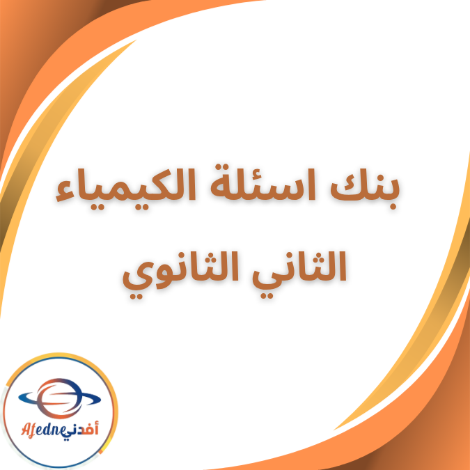 بنك الاسئلة في الكيمياء الصف الثاني الثانوي الفصل الثاني