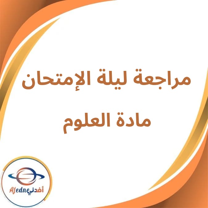 مراجعة ليلة الإمتحان في العلوم الثالث الإعدادى الفصل الثاني مراجعة ليلة الإمتحان في العلوم الثالث الإعدادى الفصل الثاني