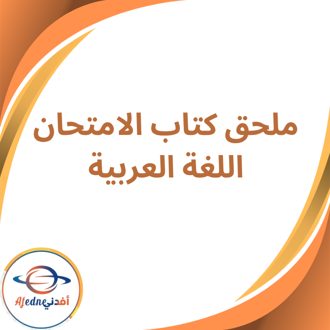 ملحق كتاب الامتحان لغة عربية الثاني الثانوي الفصل الأول 2026 ملحق كتاب الامتحان لغة عربية الثاني الثانوي الفصل الأول 2026