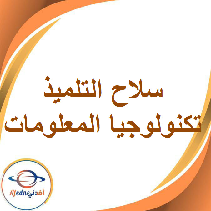 كتاب سلاح التلميذ لمادة تكنولوجيا المعلومات للصف السادس الإبتدائي في الفصل الدراسي الثاني