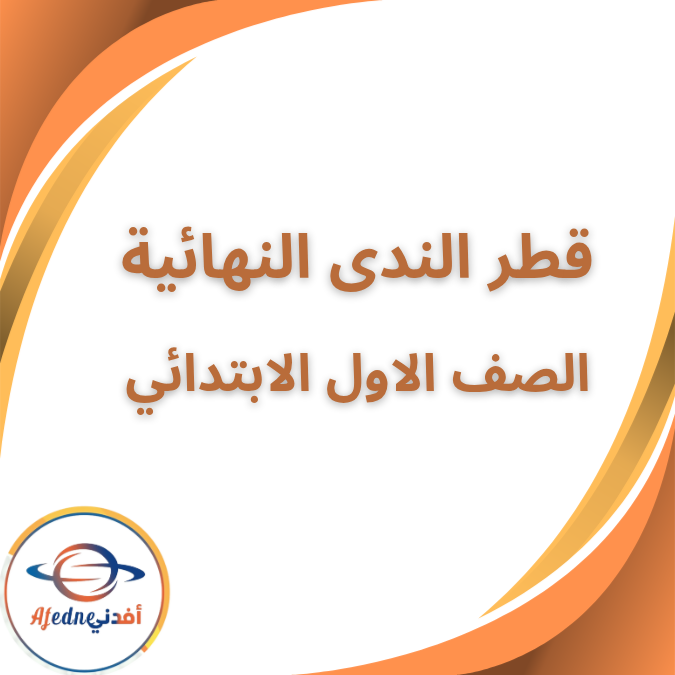 مراجعة قطر الندى النهائية لغة العربية الصف الاول الفصل الاول