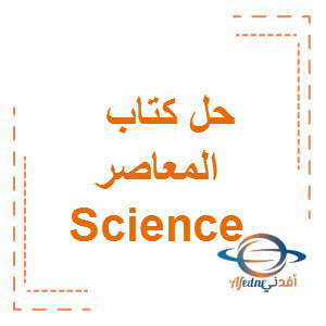 حل كتاب المعاصر Science الصف الخامس الفصل الأول