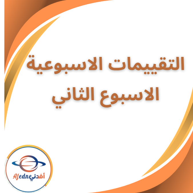 جميع تقييمات الأسبوع الثاني الاول الثانوي الفصل الاول 2026