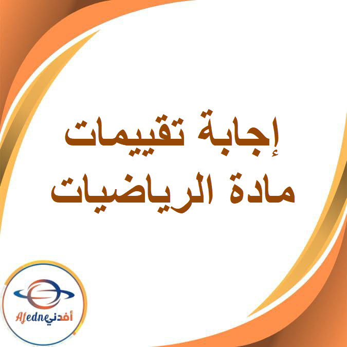 إجابة تقييمات الرياضيات للصف الرابع الفصل الدراسي الثاني2026