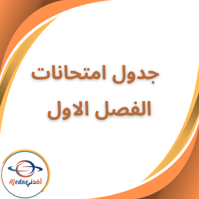 جدول امتحانات الفصل الدراسي الاول جميع الصفوف والمحافظات