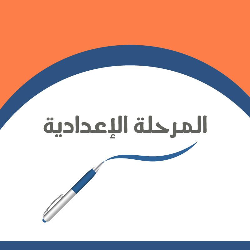 المرحلة الإعدادية