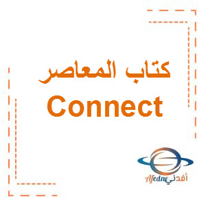 كتاب المعاصر Connect الصف الخامس الفصل الأول