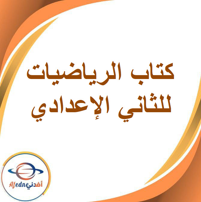 كتاب الرياضيات الصف الثاني الإعدادي الفصل الدراسي الثاني2026