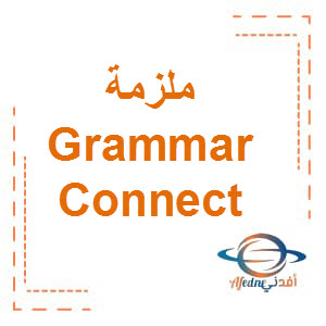 ملزمة Grammar Connect الصف الخامس الفصل الأول