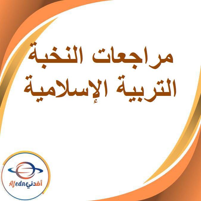 مراجعة النخبة في التربية الإسلامية للصف الرابع الفصل الدراسي الأول