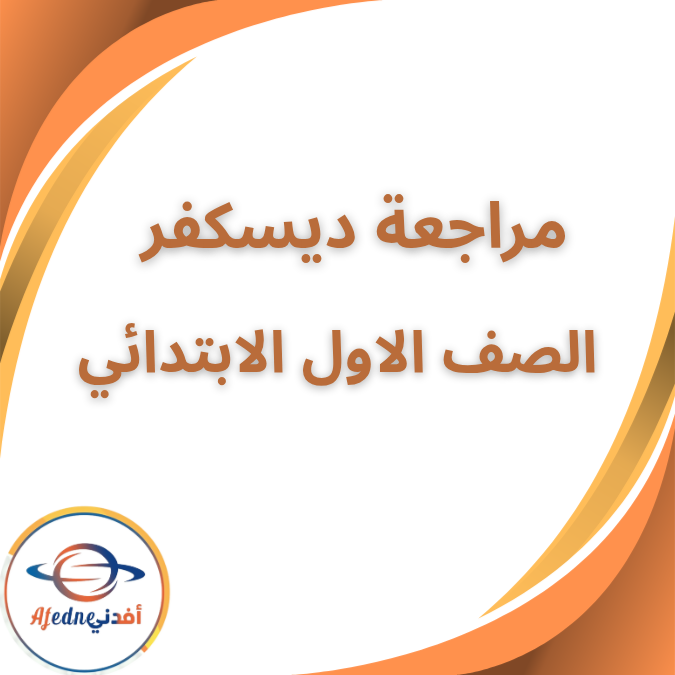 مراجعة ديسكفر الصف الاول الابتدائي الفصل الاول 2026