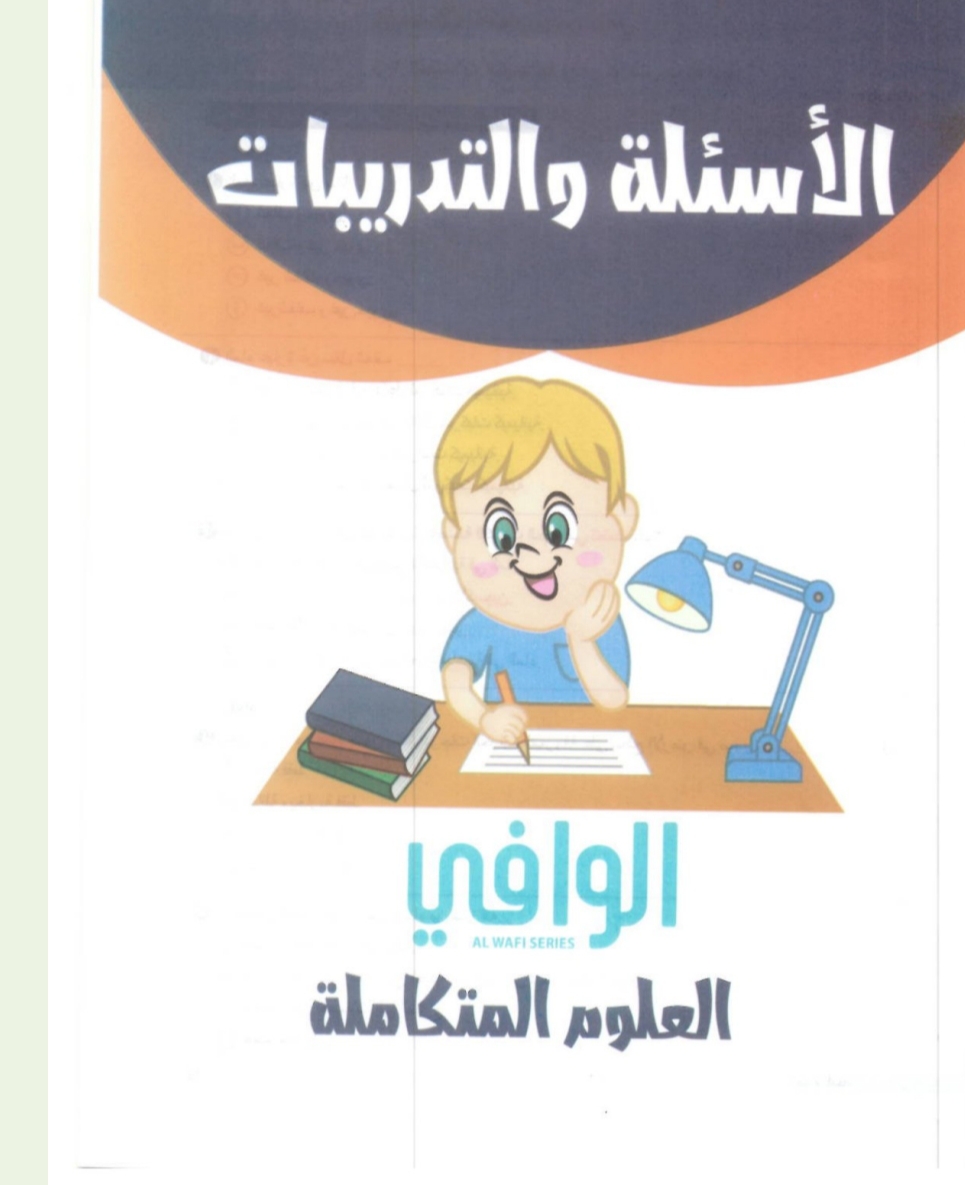 كتاب الوافي التدريبات والإجابات علوم متكاملة للأول الثانوي ترم أول