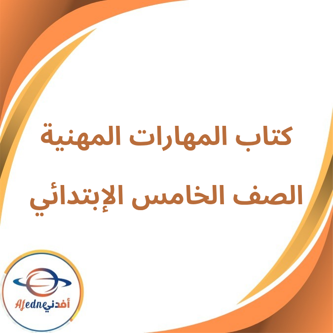 كتاب المهارات المهنية الخامس الإبتدائي الفصل الأول لعام 2026
